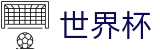 2026世界杯推荐(SHIJIEBEI)官方唯一入口